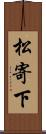 松寄下 Scroll
