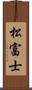 松富士 Scroll