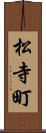 松寺町 Scroll