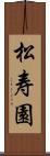 松寿園 Scroll