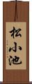 松小池 Scroll