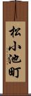 松小池町 Scroll