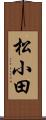 松小田 Scroll