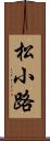 松小路 Scroll