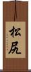 松尻 Scroll