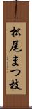 松尾まつ枝 Scroll