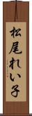 松尾れい子 Scroll