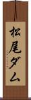 松尾ダム Scroll