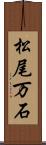 松尾万石 Scroll