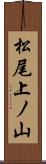 松尾上ノ山 Scroll