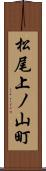 松尾上ノ山町 Scroll