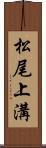 松尾上溝 Scroll