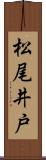松尾井戸 Scroll