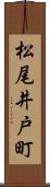 松尾井戸町 Scroll