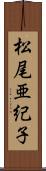 松尾亜紀子 Scroll