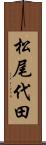松尾代田 Scroll