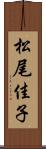 松尾佳子 Scroll