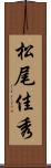 松尾佳秀 Scroll