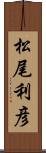 松尾利彦 Scroll