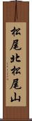 松尾北松尾山 Scroll