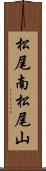 松尾南松尾山 Scroll