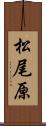 松尾原 Scroll