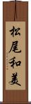 松尾和美 Scroll