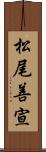 松尾善宣 Scroll