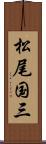 松尾国三 Scroll