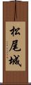 松尾城 Scroll