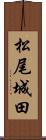 松尾城田 Scroll