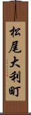 松尾大利町 Scroll