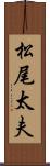 松尾太夫 Scroll