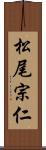 松尾宗仁 Scroll