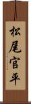 松尾官平 Scroll