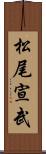 松尾宣武 Scroll