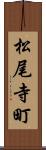 松尾寺町 Scroll
