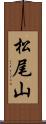 松尾山 Scroll