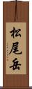 松尾岳 Scroll