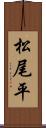 松尾平 Scroll