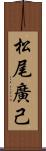 松尾廣己 Scroll