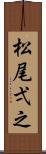 松尾弌之 Scroll