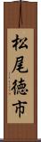 松尾徳市 Scroll