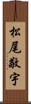 松尾敬宇 Scroll
