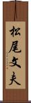 松尾文夫 Scroll