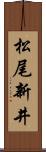 松尾新井 Scroll