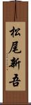 松尾新吾 Scroll