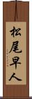 松尾早人 Scroll
