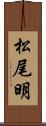 松尾明 Scroll