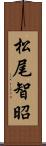 松尾智昭 Scroll